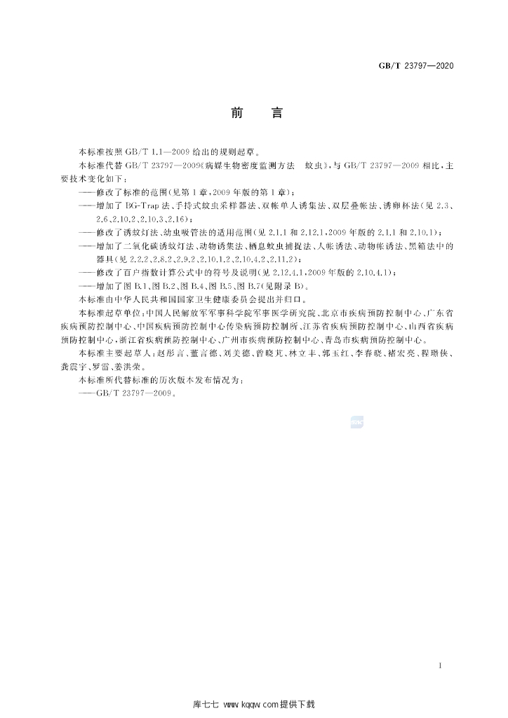 GB/T 23797-2020 标准预览