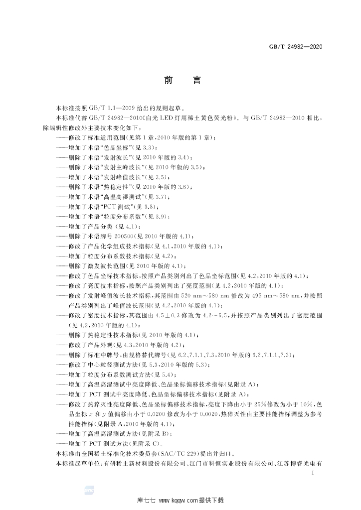 GB/T 24982-2020 标准预览