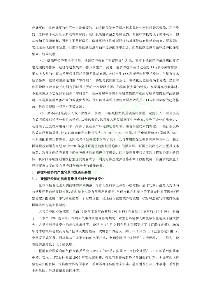 碳循环经济：内涵、实践及其碳中和的深远影响_第10页