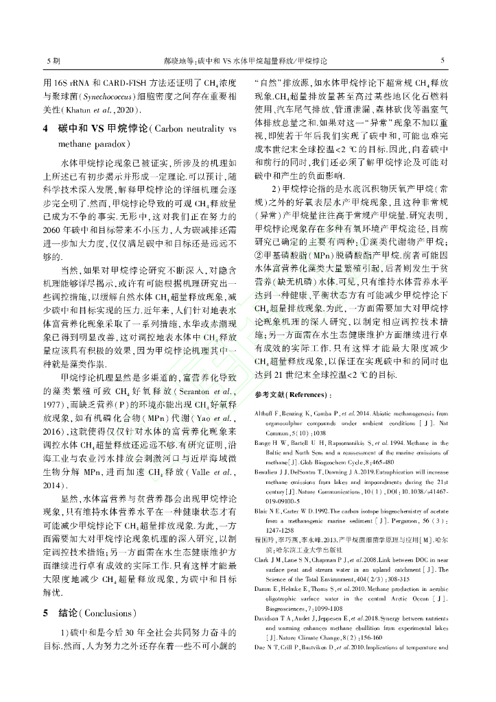 碳中和VS水体甲烷超量释放 甲烷悖论_第6页