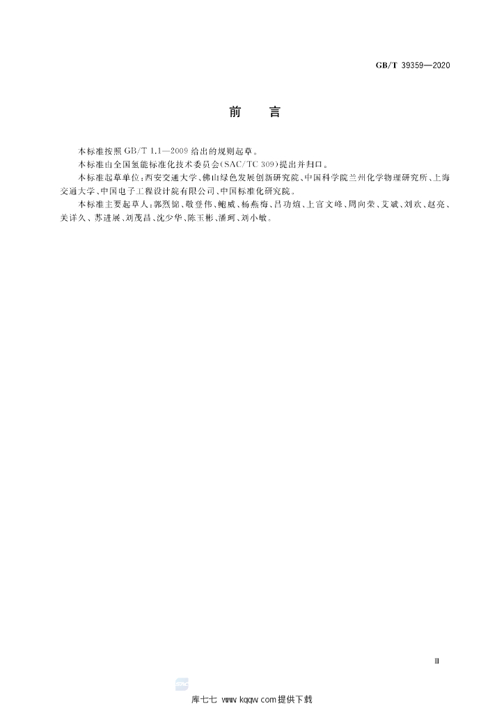 GB/T 39359-2020 标准预览