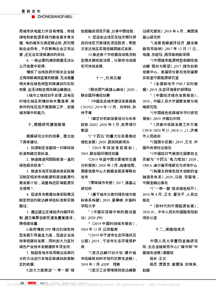 中国人民大学：“碳中和”中国城市进展报告 2021（春季）_第10页