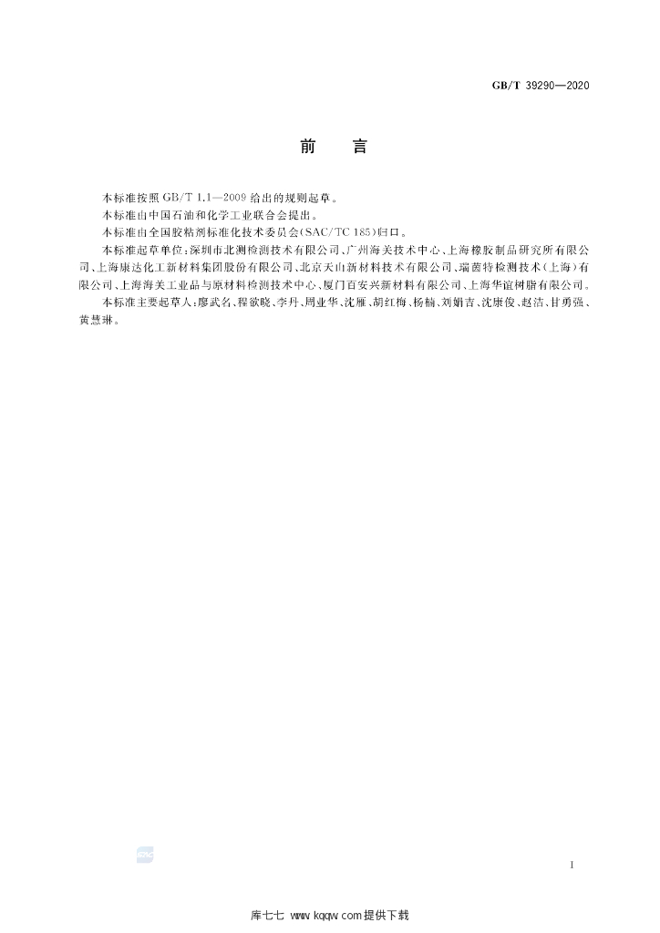 GB/T 39290-2020 标准预览