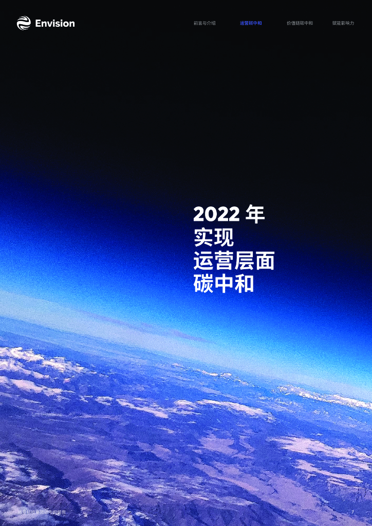Envision：碳中和报告2021_第7页