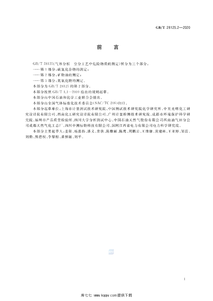GB/T 28125.2-2020 标准预览