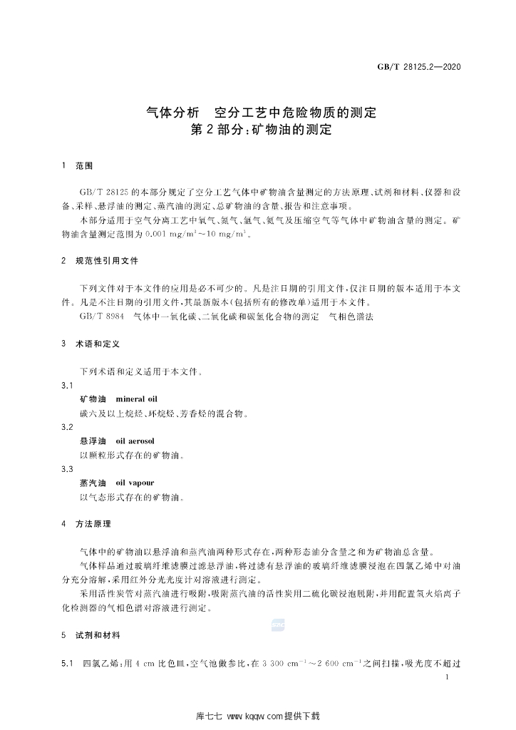 GB/T 28125.2-2020 标准预览