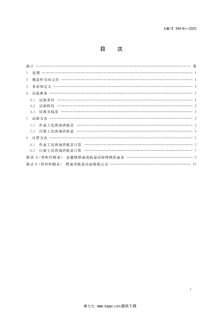 GB/T 39416-2020 标准预览