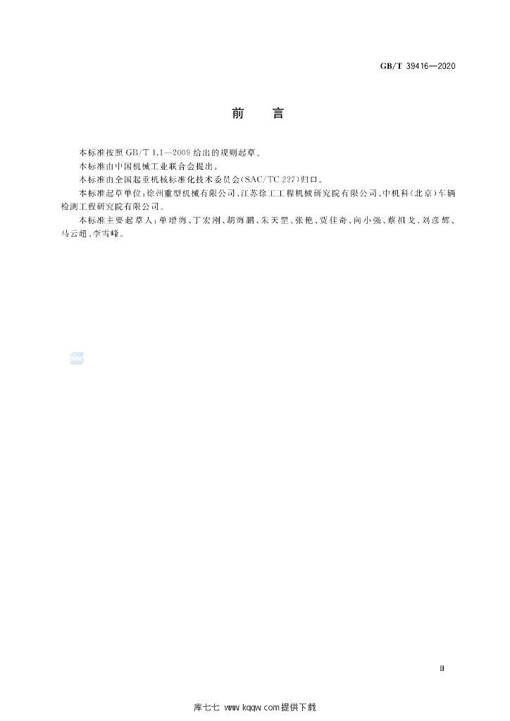 GB/T 39416-2020 标准预览