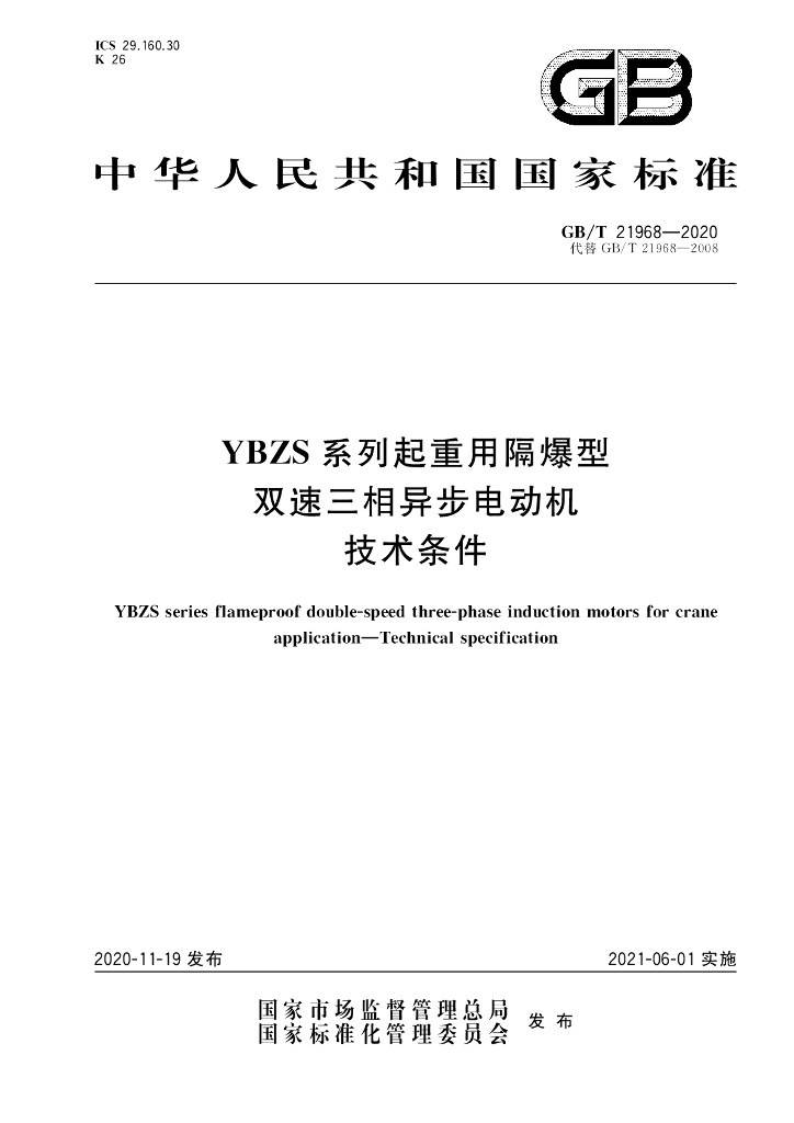GB/T 21968-2020 标准预览
