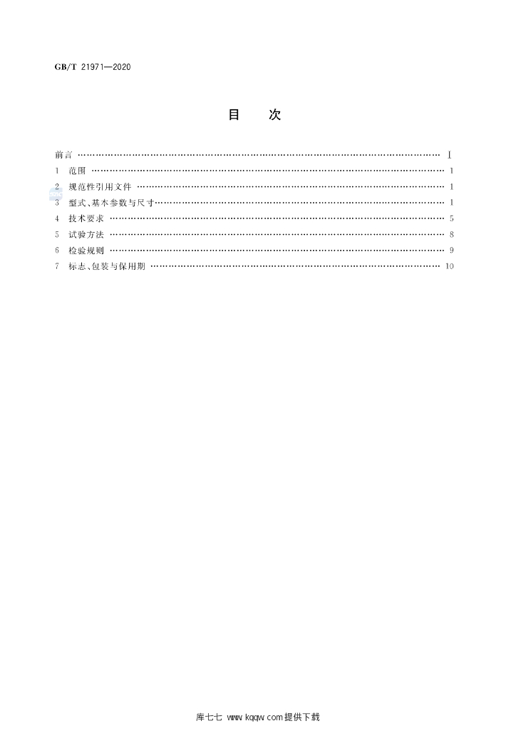 GB/T 21971-2020 标准预览