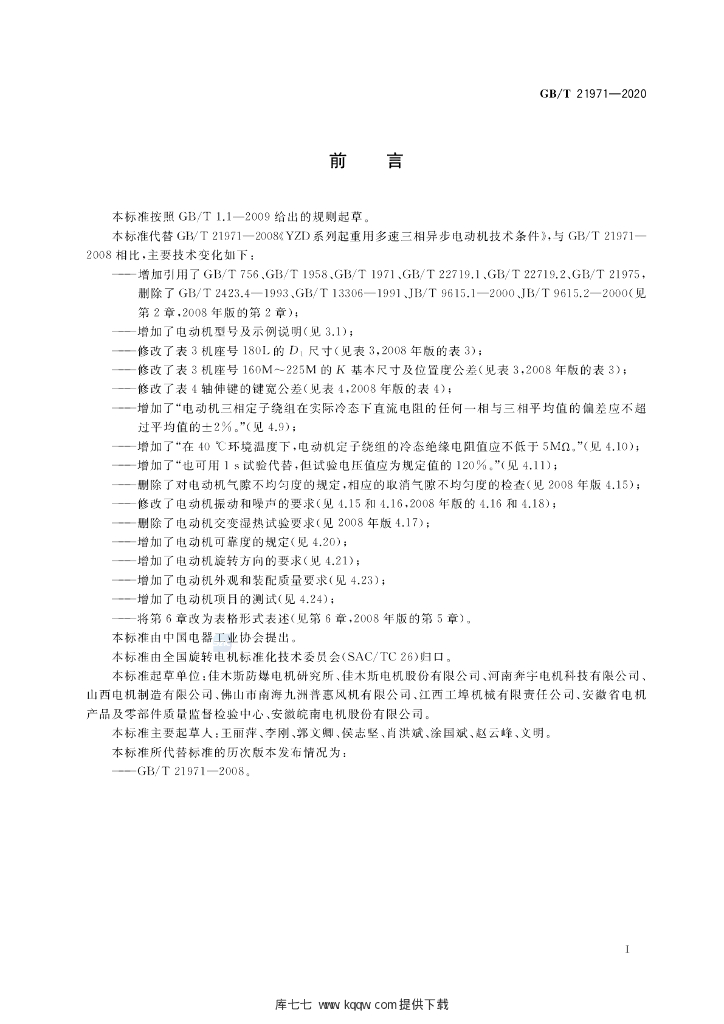 GB/T 21971-2020 标准预览