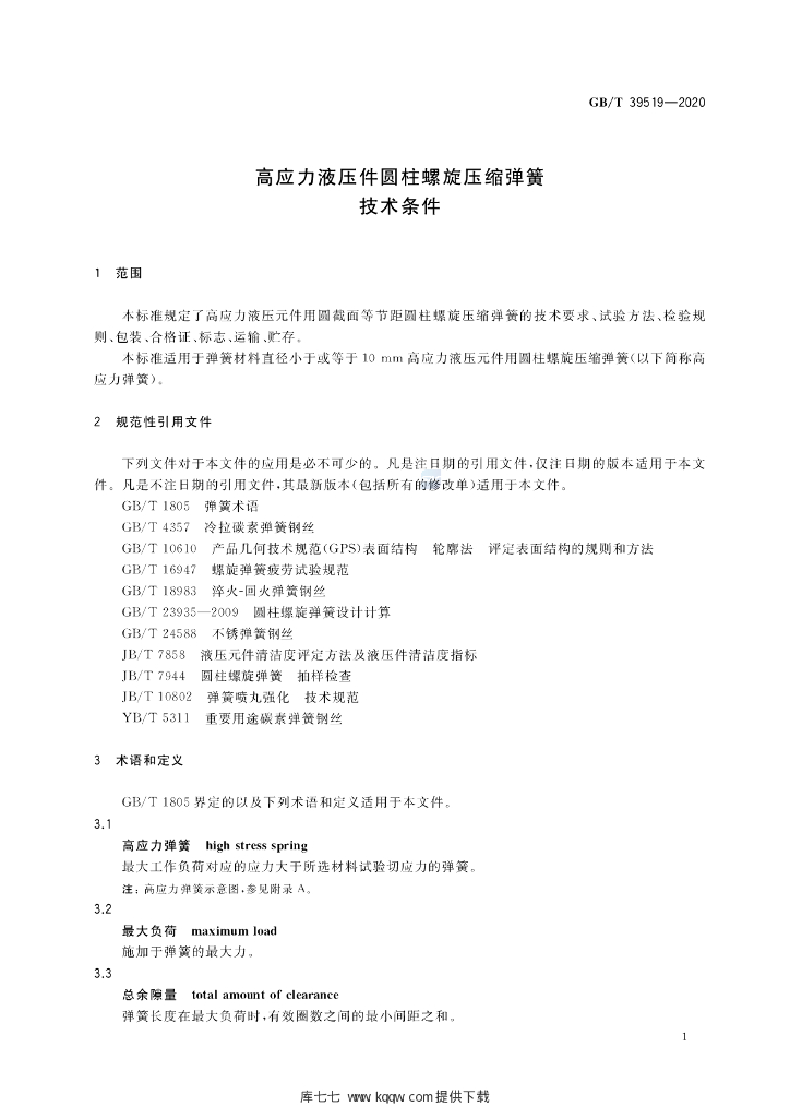 GB/T 39519-2020 标准预览