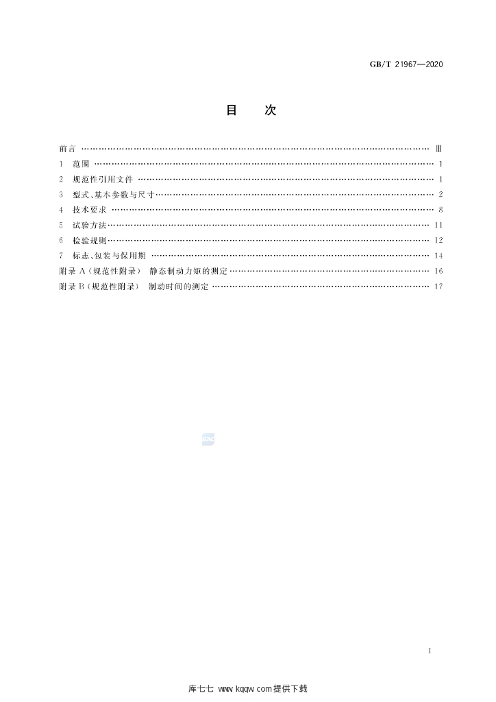 GB/T 21967-2020 标准预览