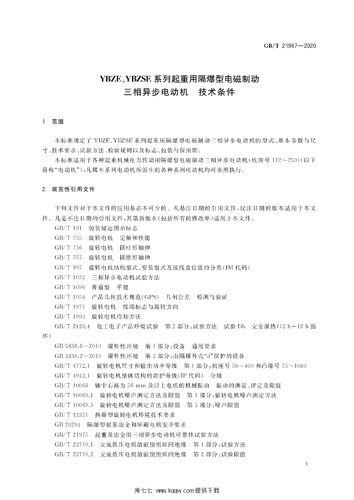 GB/T 21967-2020 标准预览