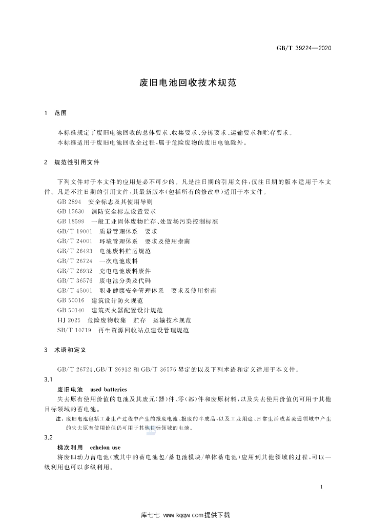 GB/T 39224-2020 标准预览