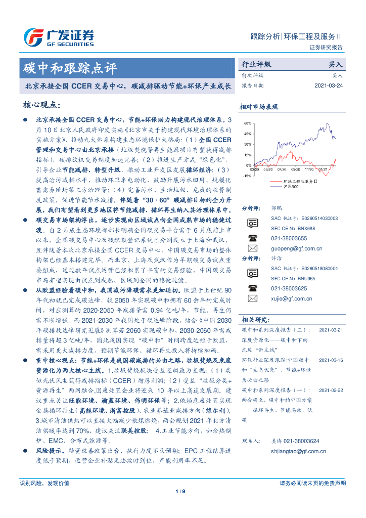 广发证券：<em>碳中和</em>跟踪点评-北京承接全国CCER交易中心，碳减排驱动节能+环保产业成长 海报