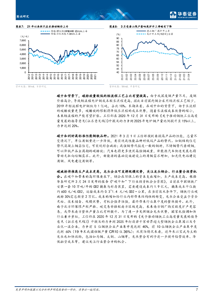 华泰证券：碳中和对信用债投资有何影响_第7页