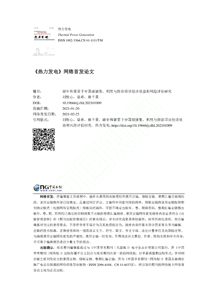 <em>碳中和</em>背景下中国碳捕集、利用与封存项目经济效益和风险评估研究 海报