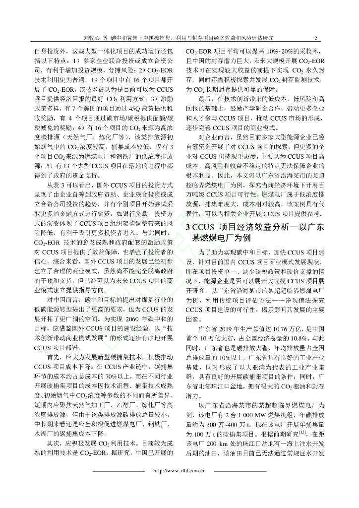 碳中和背景下中国碳捕集、利用与封存项目经济效益和风险评估研究_第6页