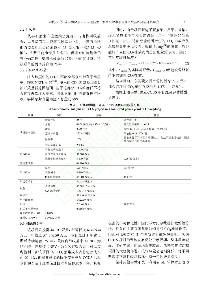 碳中和背景下中国碳捕集、利用与封存项目经济效益和风险评估研究_第8页