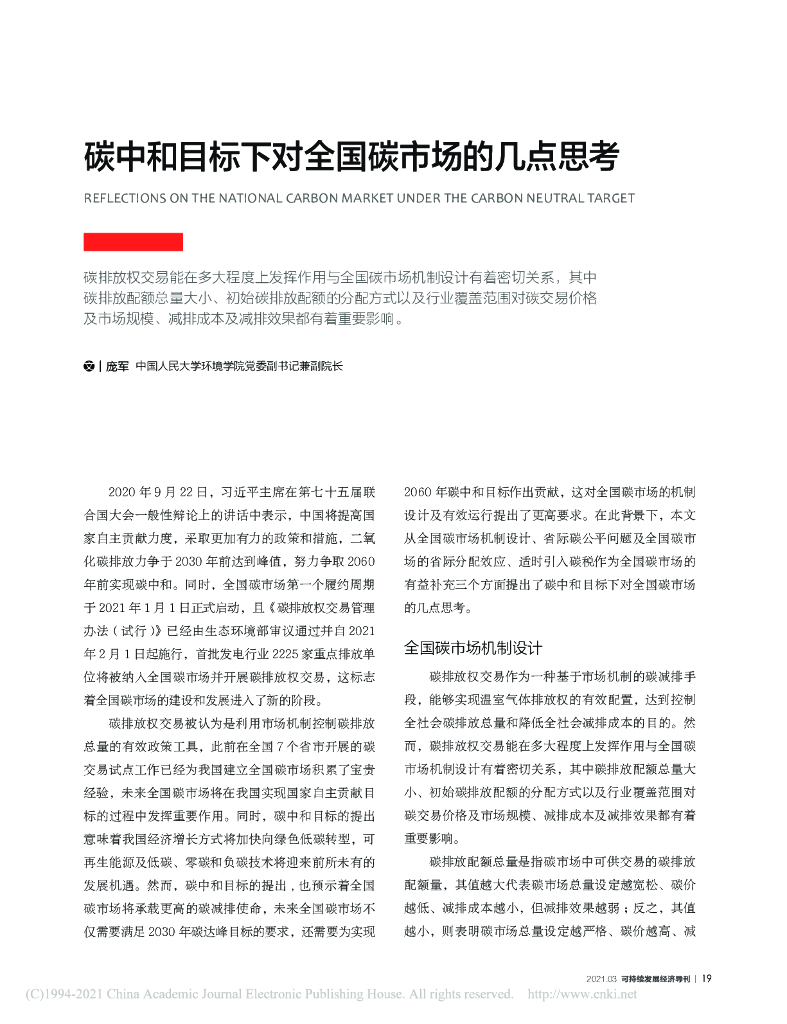 <em>碳中和</em>目标下对全国碳市场的几点思考 海报