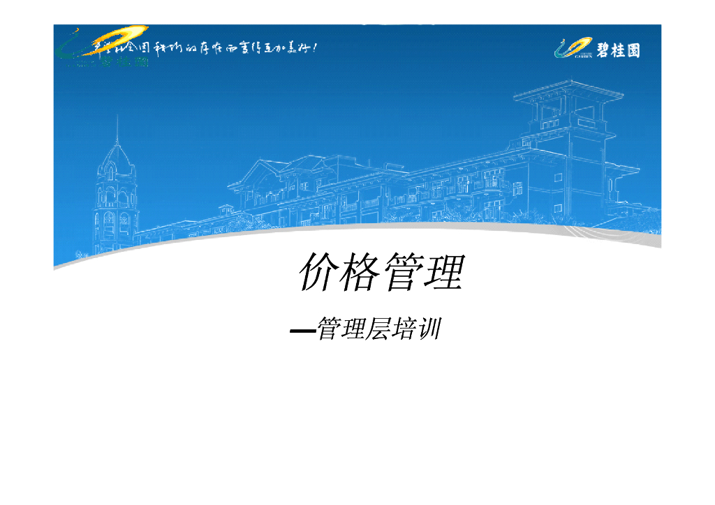 碧桂园定价管理培训