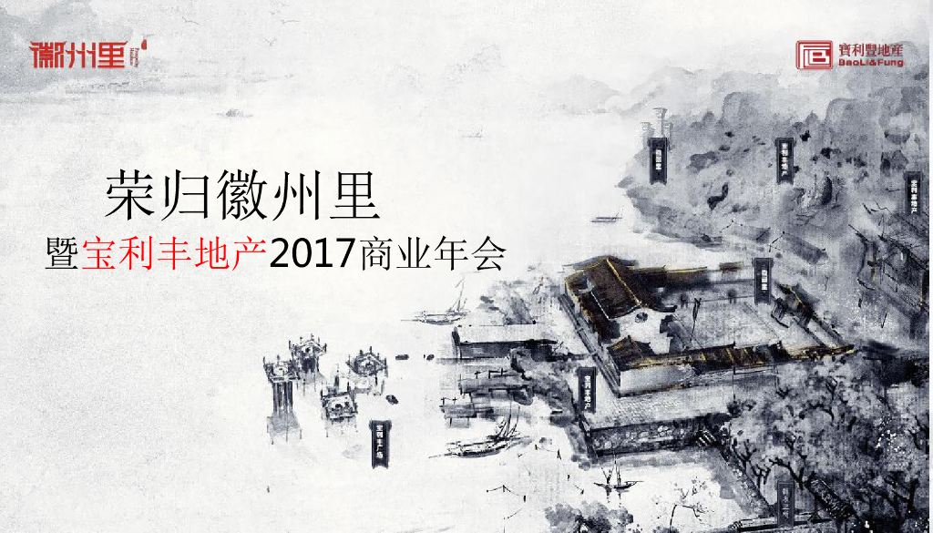 2017宝利丰地产年会方案