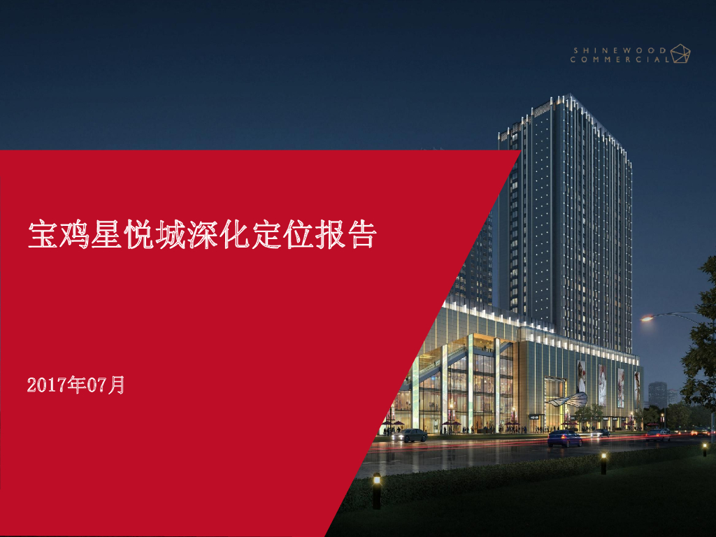 2017陕西宝鸡星悦城深化定位报告