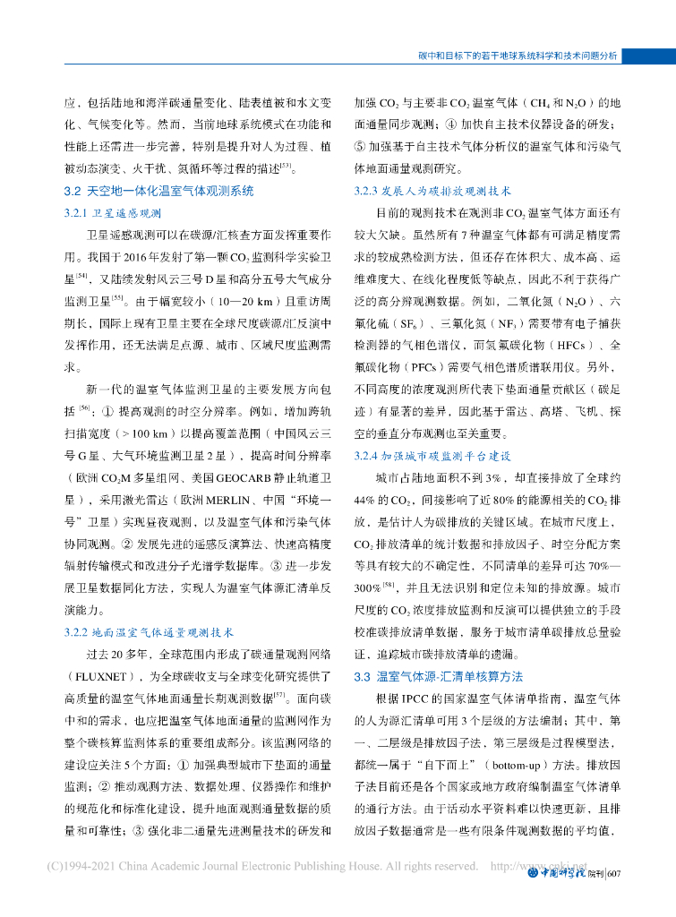 碳中和目标下的若干地球系统科学和技术问题分析_第6页