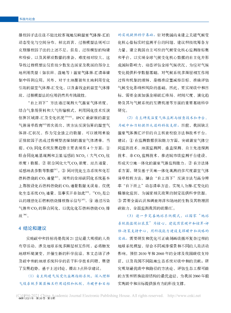 碳中和目标下的若干地球系统科学和技术问题分析_第7页