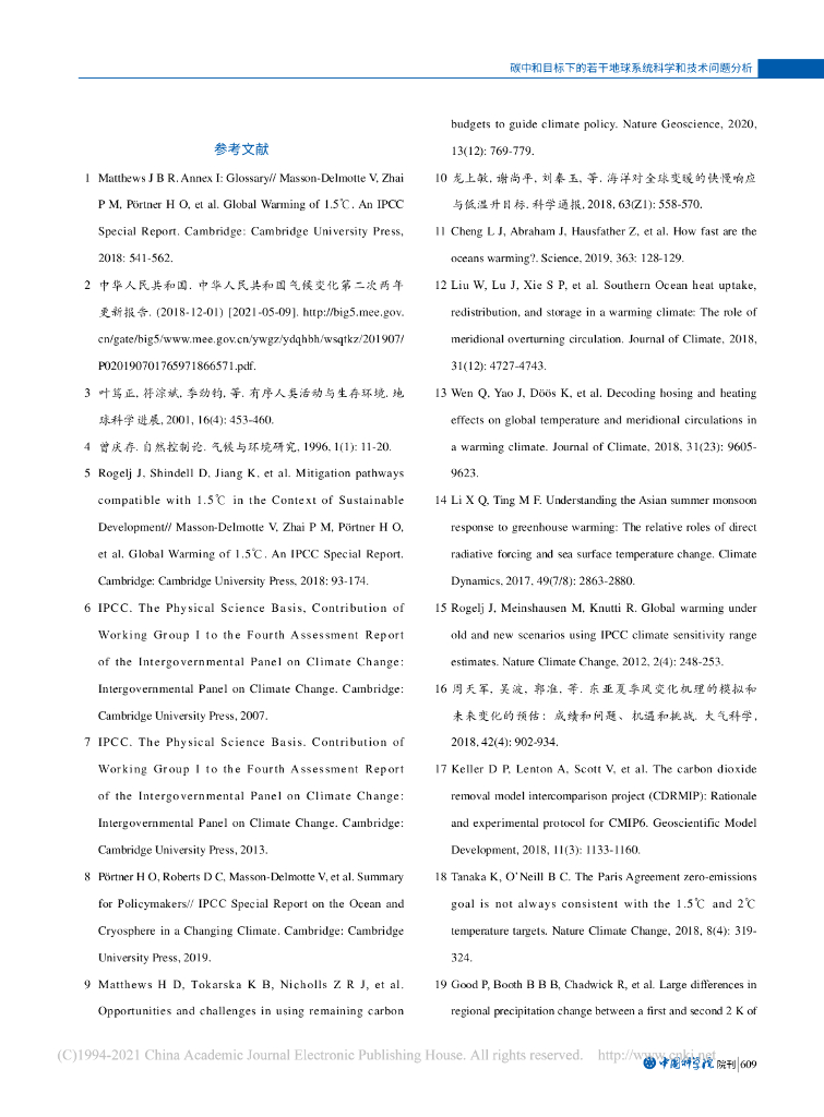 碳中和目标下的若干地球系统科学和技术问题分析_第8页