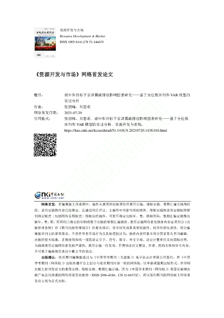 <em>碳中和</em>目标下京津冀碳排放影响因素研究-基于分位数回归和VAR模型的实证分析 海报