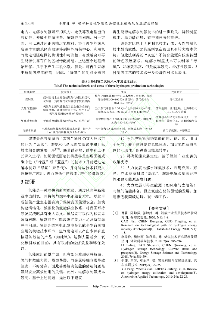 碳中和目标下制氢关键技术进展及发展前景综述_第8页