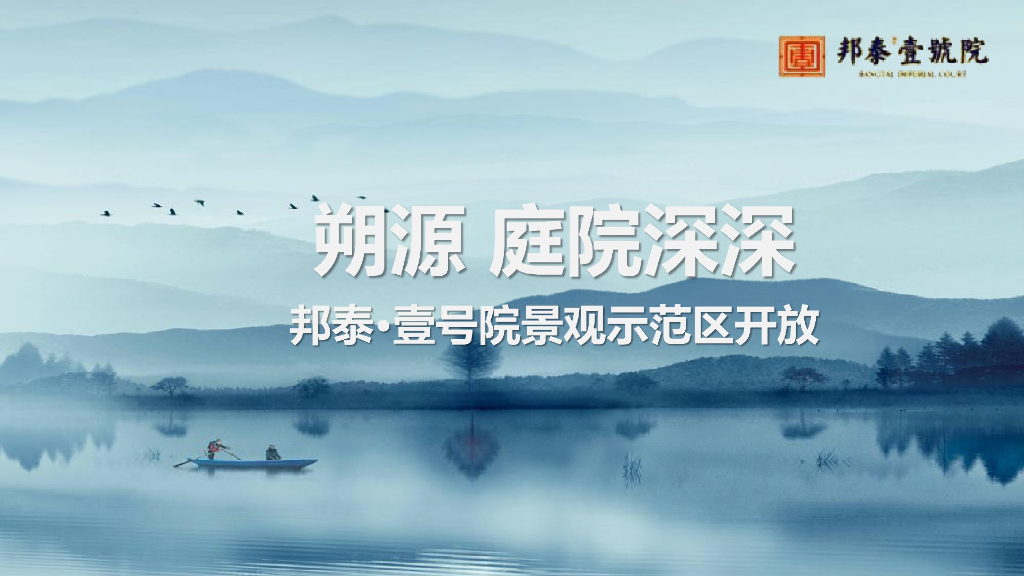 2017邦泰壹号院景观示范区开放策划案