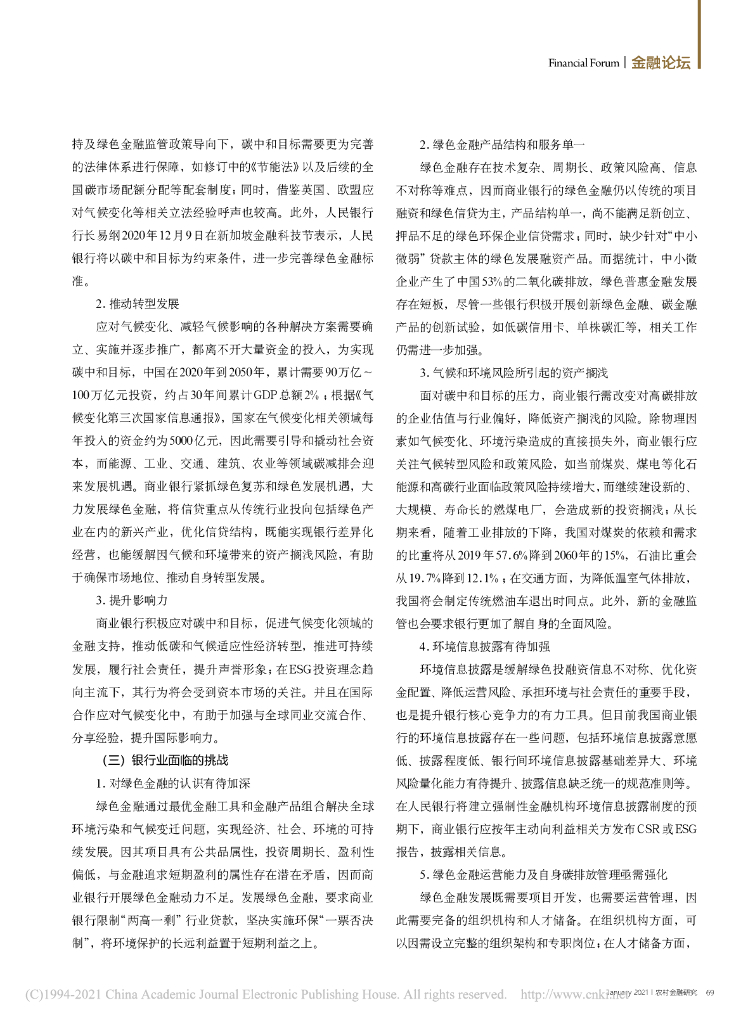 碳中和目标下商业银行的发展机遇、挑战和对策分析_第6页