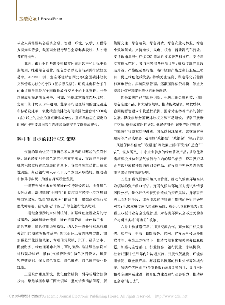 碳中和目标下商业银行的发展机遇、挑战和对策分析_第7页