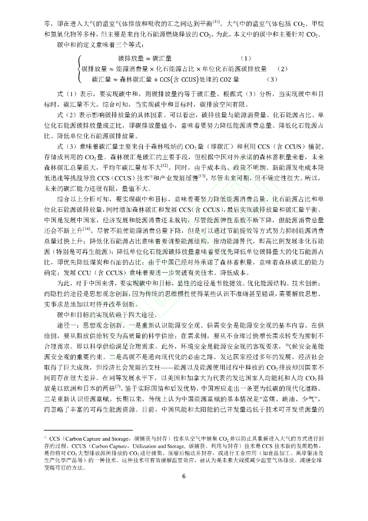碳中和目标下中国能源高质量发展路径研究_第7页