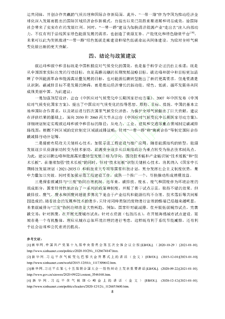 碳中和目标下中国能源高质量发展路径研究_第9页