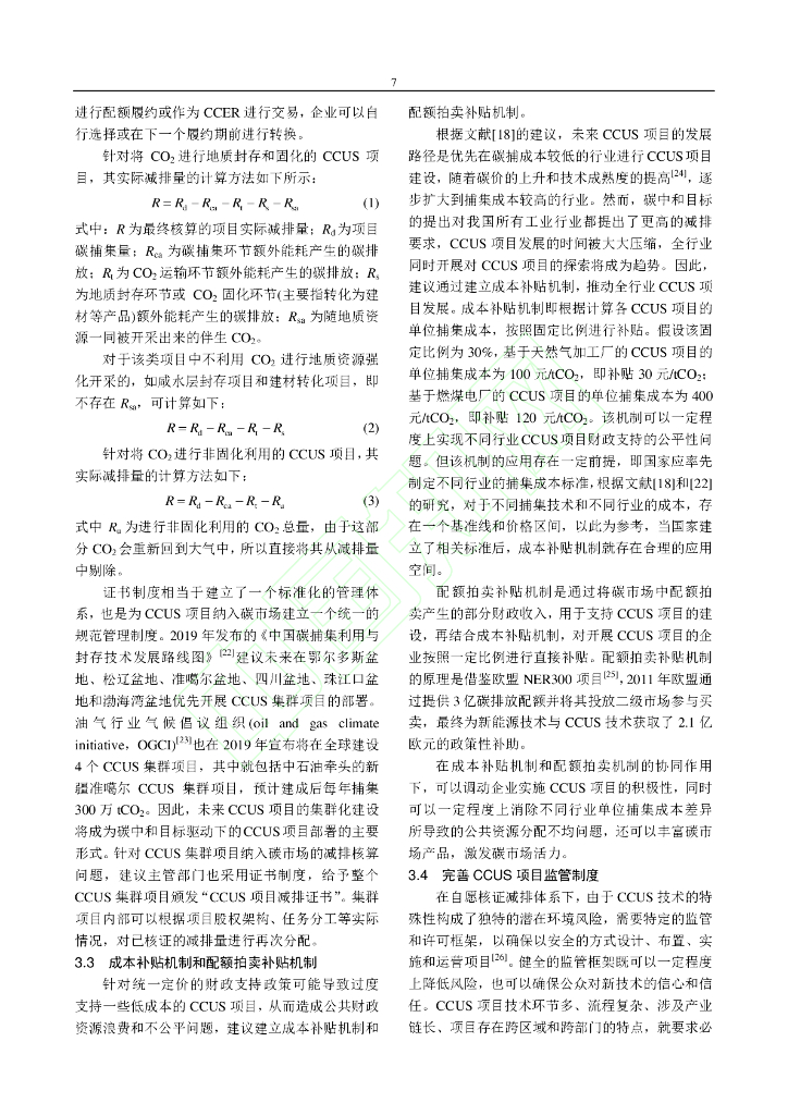 碳中和驱动下CCUS项目衔接碳交易市场的关键问题和对策分析_第8页