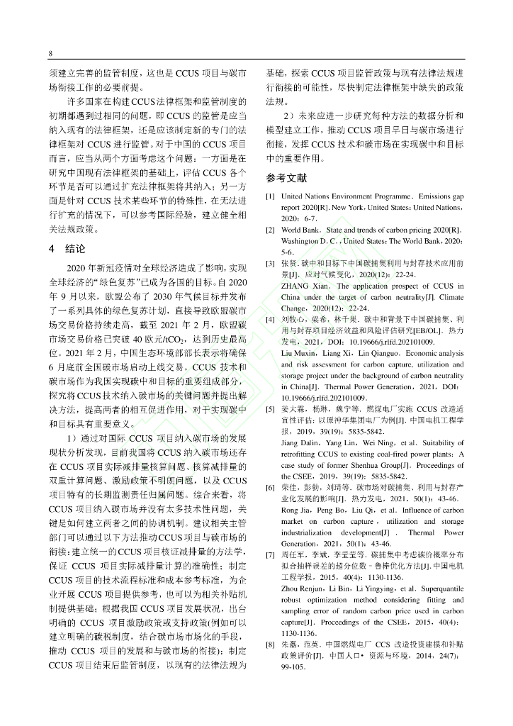 碳中和驱动下CCUS项目衔接碳交易市场的关键问题和对策分析_第9页