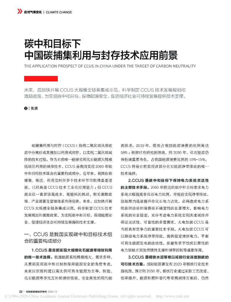 <em>碳中和</em>目标下中国碳捕集利用与封存技术应用前景 海报