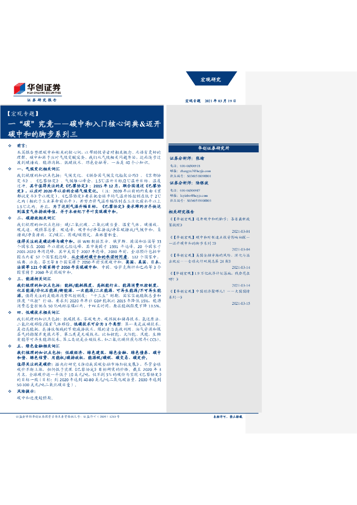 华创证券：碳中和<em>入门</em>核心词典&迈开碳中和的脚步系列三 一“碳”究竟 海报