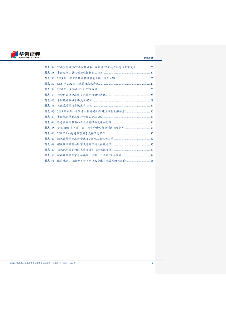 华创证券：碳中和入门核心词典&迈开碳中和的脚步系列三 一“碳”究竟_第6页