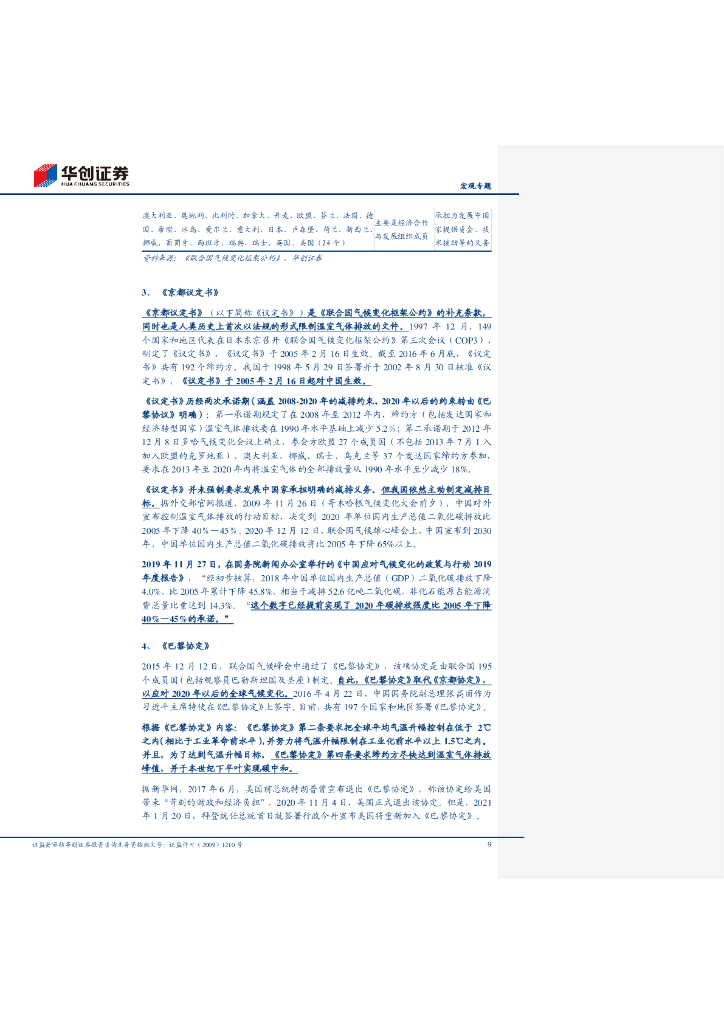 华创证券：碳中和入门核心词典&迈开碳中和的脚步系列三 一“碳”究竟_第9页