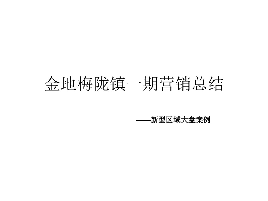 深圳金地梅陇镇结案报告