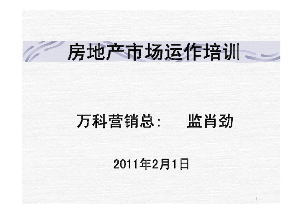 万科房地产市场运作培训课程