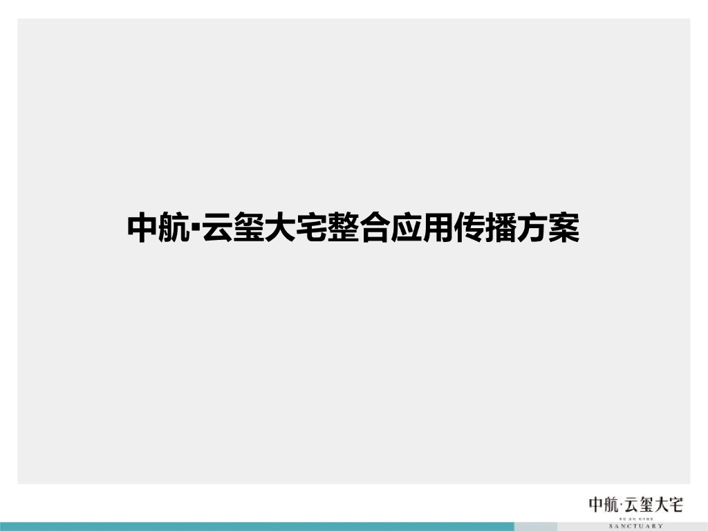 中航云玺大宅整合应用传播方案