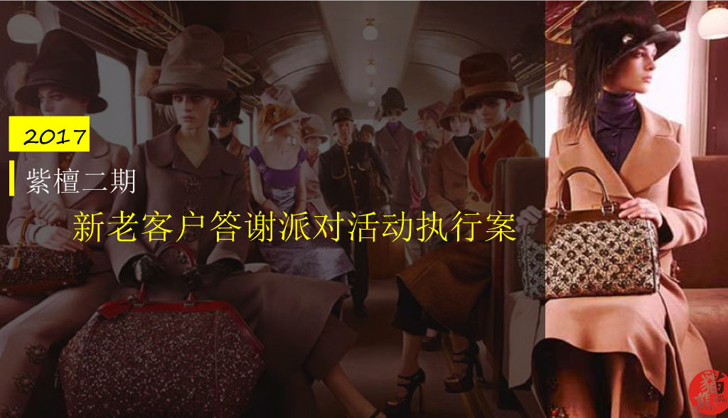 2017紫檀二期新老业主答谢派对活动执行案