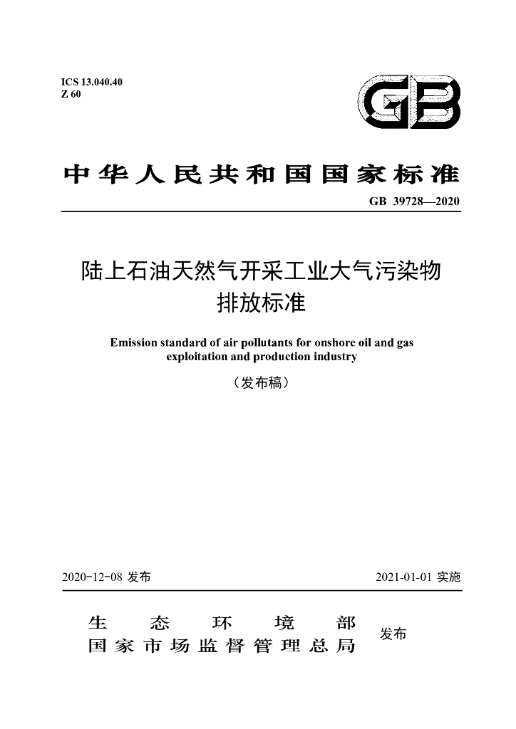 GB 39728-2020 标准预览