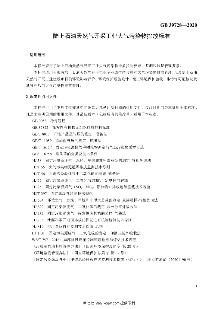 GB 39728-2020 标准预览